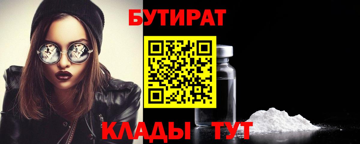 Партизанск  Бутират бутандиол  Вход с VPN 